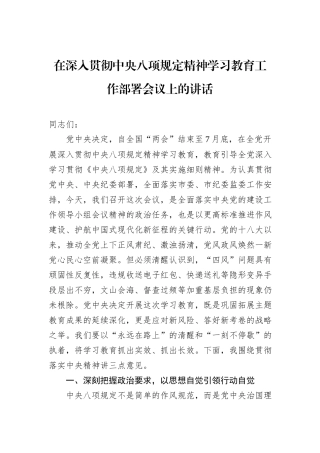 在深入贯彻中央八项规定精神学习教育工作部署会议上的讲话