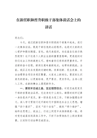 在新任职和晋升职级干部集体谈话会上的讲话