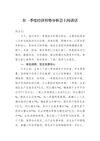 在一季度经济形势分析会上的讲话