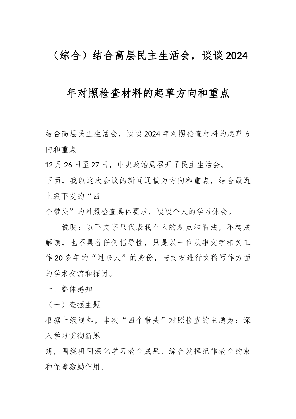 （综合）结合高层民主生活会，谈谈2024年对照检查材料的起草方向和重点_第1页