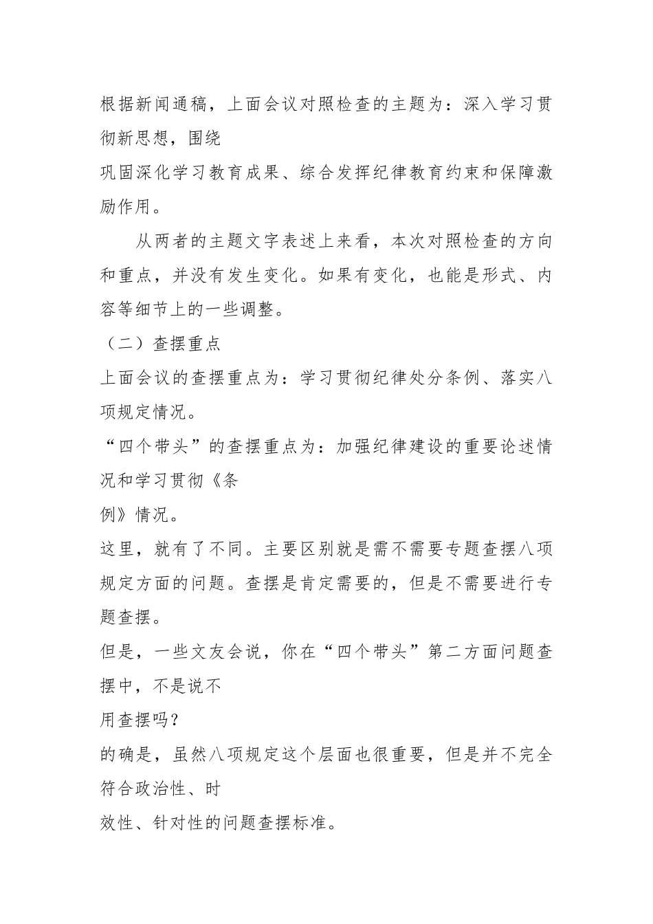 （综合）结合高层民主生活会，谈谈2024年对照检查材料的起草方向和重点_第2页