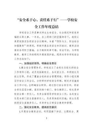 “安全系于心，责任系于行”——学校安全工作年度总结