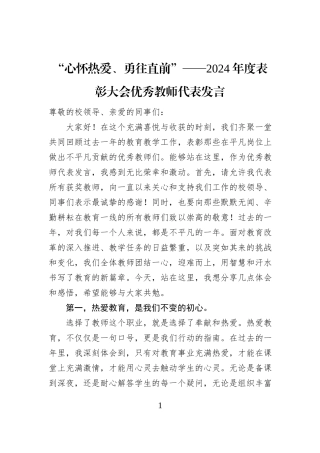 “心怀热爱、勇往直前”——2024年度表彰大会优秀教师代表发言