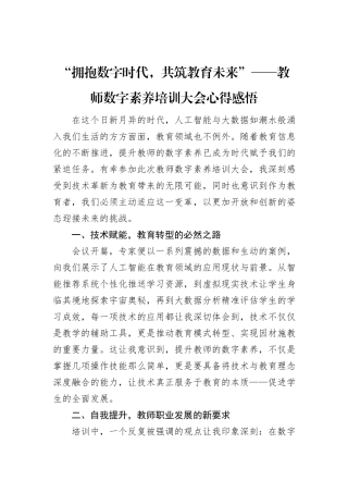 “拥抱数字时代，共筑教育未来”——教师数字素养培训大会心得感悟