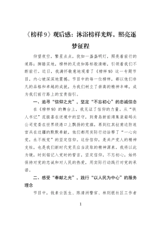 《榜样9》观后感：沐浴榜样光辉，照亮逐梦征程