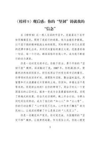《榜样9》观后感：你的“坚韧”铸就我的“信念”