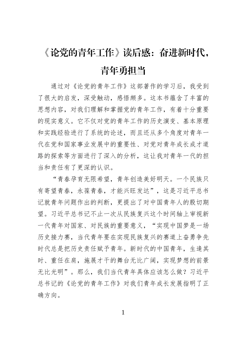 《论党的青年工作》读后感：奋进新时代，青年勇担当_第1页