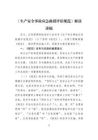 《生产安全事故应急救援评估规范》解读讲稿