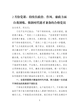 2月份党课：持续在政治、作风、廉政方面自我锤炼，做新时代德才兼备的合格党员