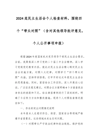 2024底民主生活会个人检查材料，围绕四个“带头对照”（含对其他领导批评意见，个人公开事项申报）