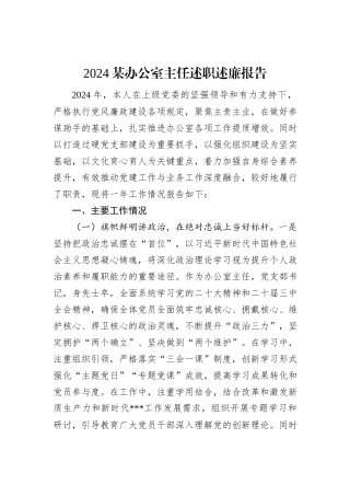 2024某办公室主任述职述廉报告