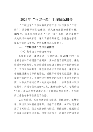 2024年“三访一谈”工作情况报告