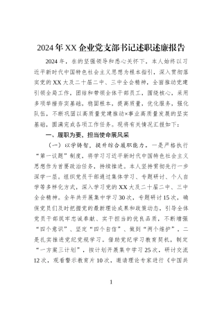 2024年XX企业党支部书记述职述廉报告