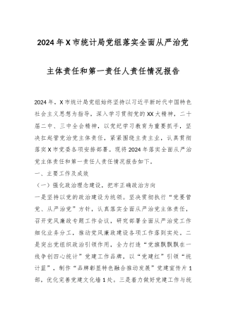 2024年X市统计局党组落实全面从严治党主体责任和第一责任人责任情况报告
