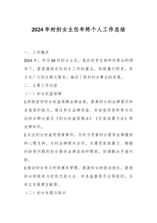 2024年村妇女主任年终个人工作总结