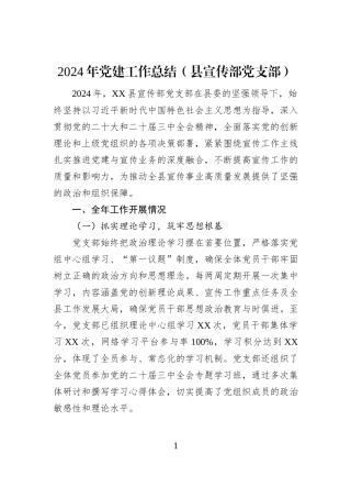 2024年党建工作总结（县宣传部党支部）