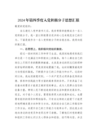 2024年第四季度入党积极分子思想汇报