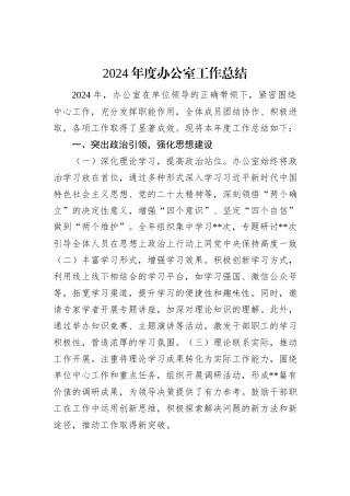 2024年度办公室工作总结