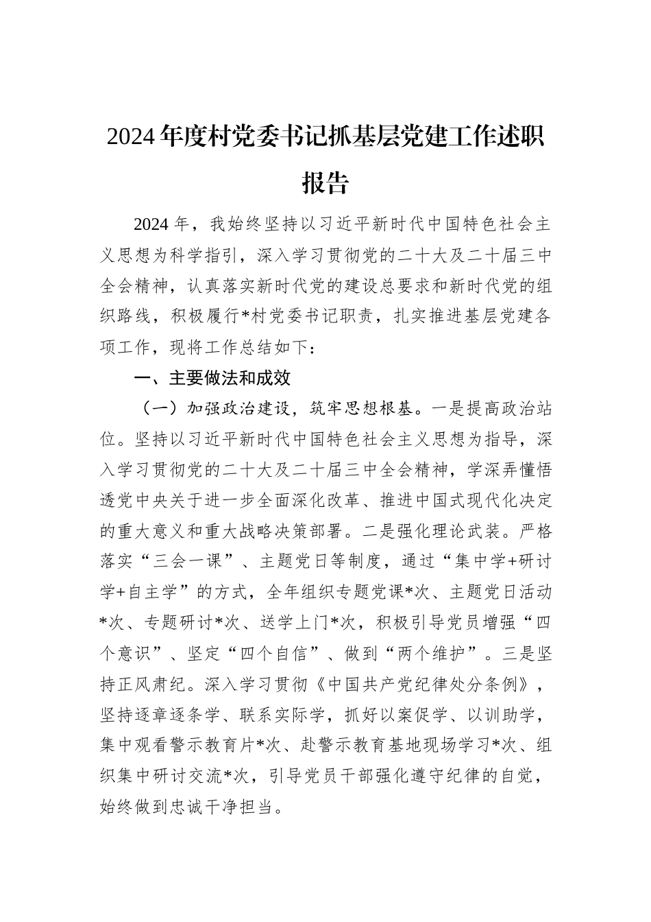 2024年度村党委书记抓基层党建工作述职报告_第1页