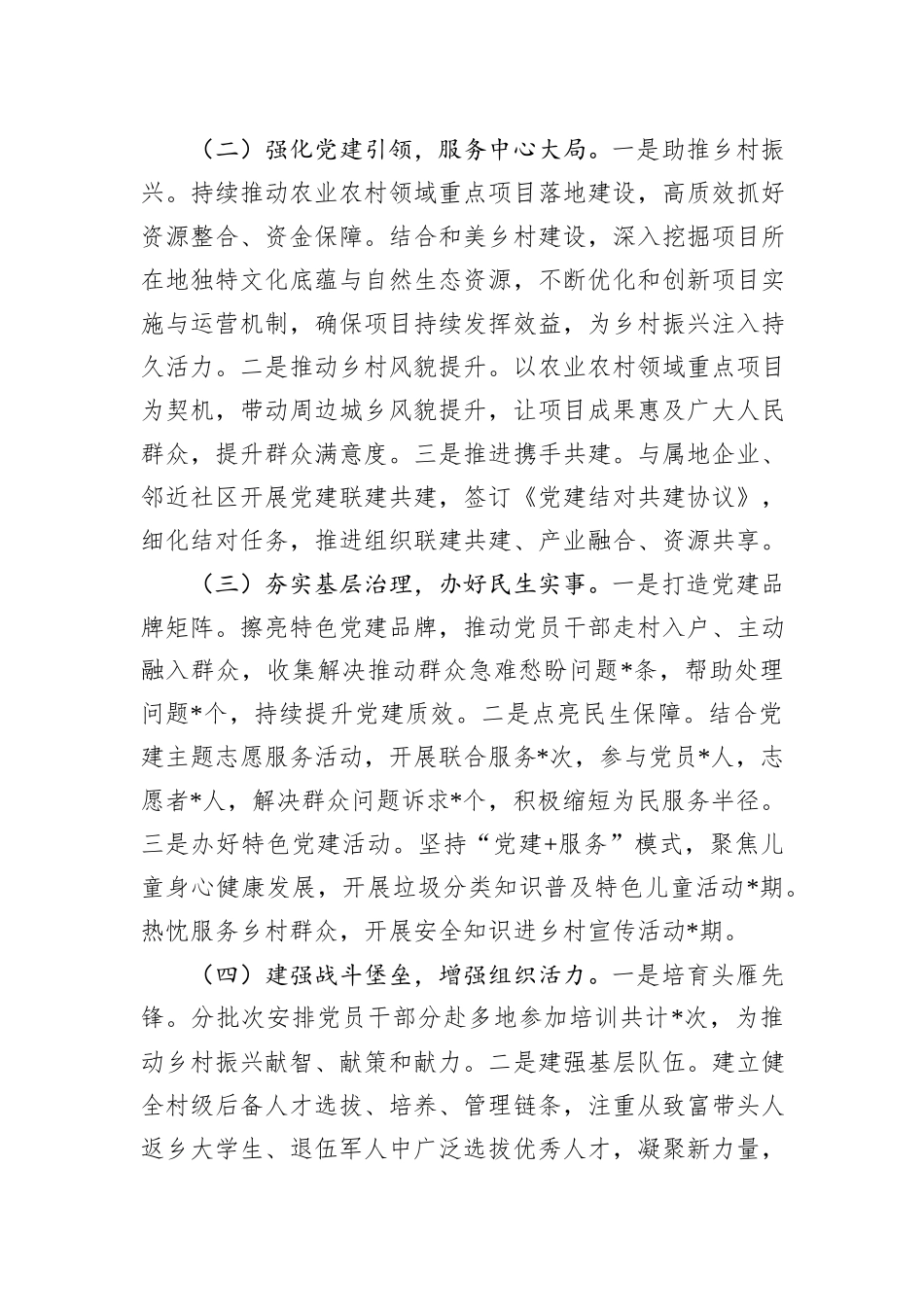 2024年度村党委书记抓基层党建工作述职报告_第2页