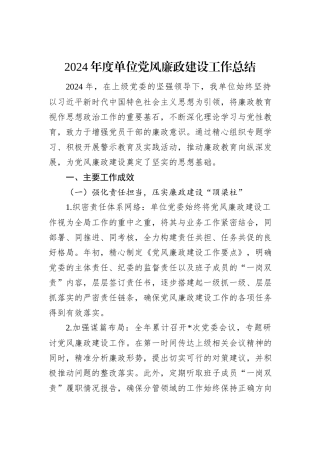 2024年度单位党风廉政建设工作总结