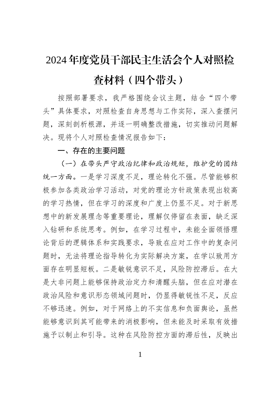 2024年度党员干部民主生活会个人对照检查材料（四个带头）_第1页