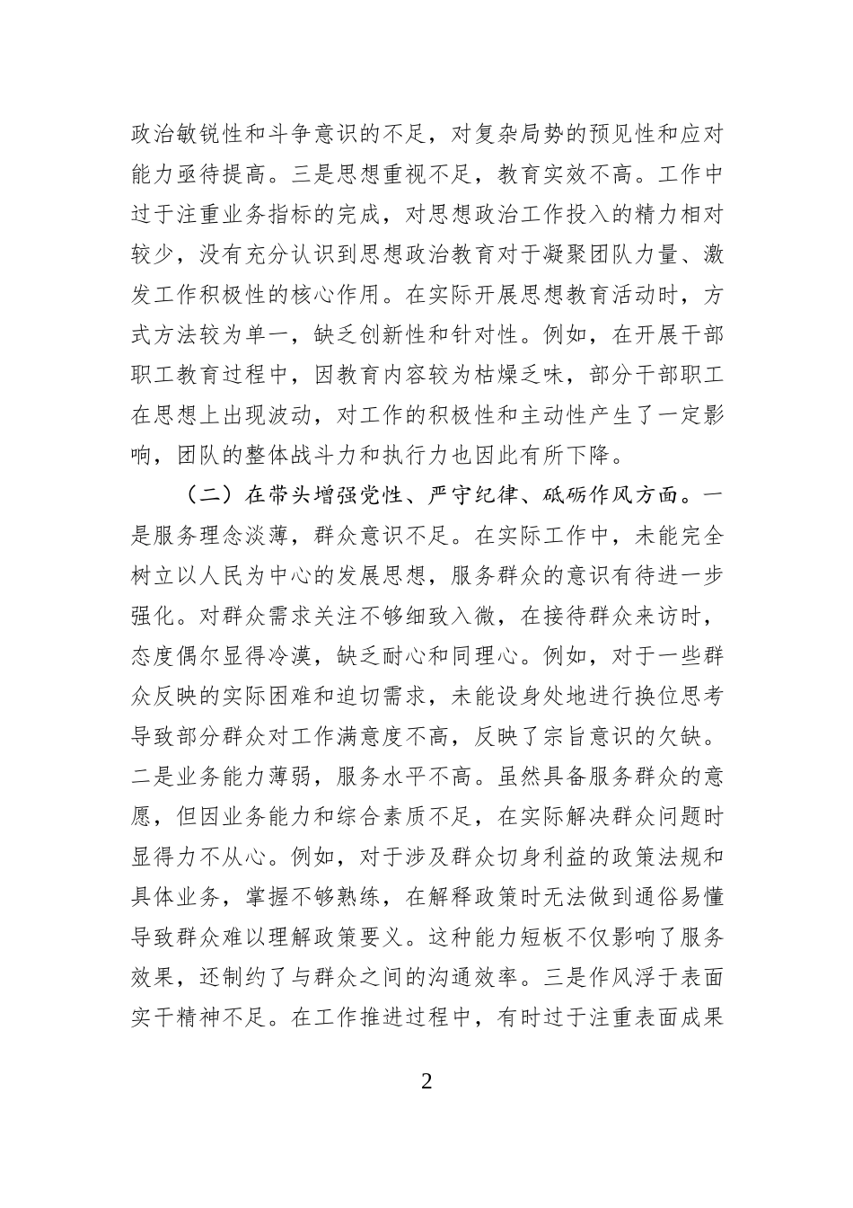 2024年度党员干部民主生活会个人对照检查材料（四个带头）_第2页