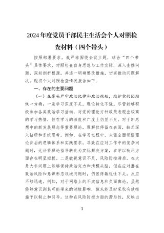 2024年度党员干部民主生活会个人对照检查材料（四个带头）