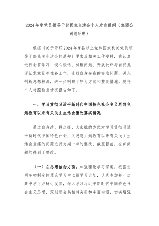 2024年度党员领导干部民主生活会个人发言提纲（集团公司总经理）