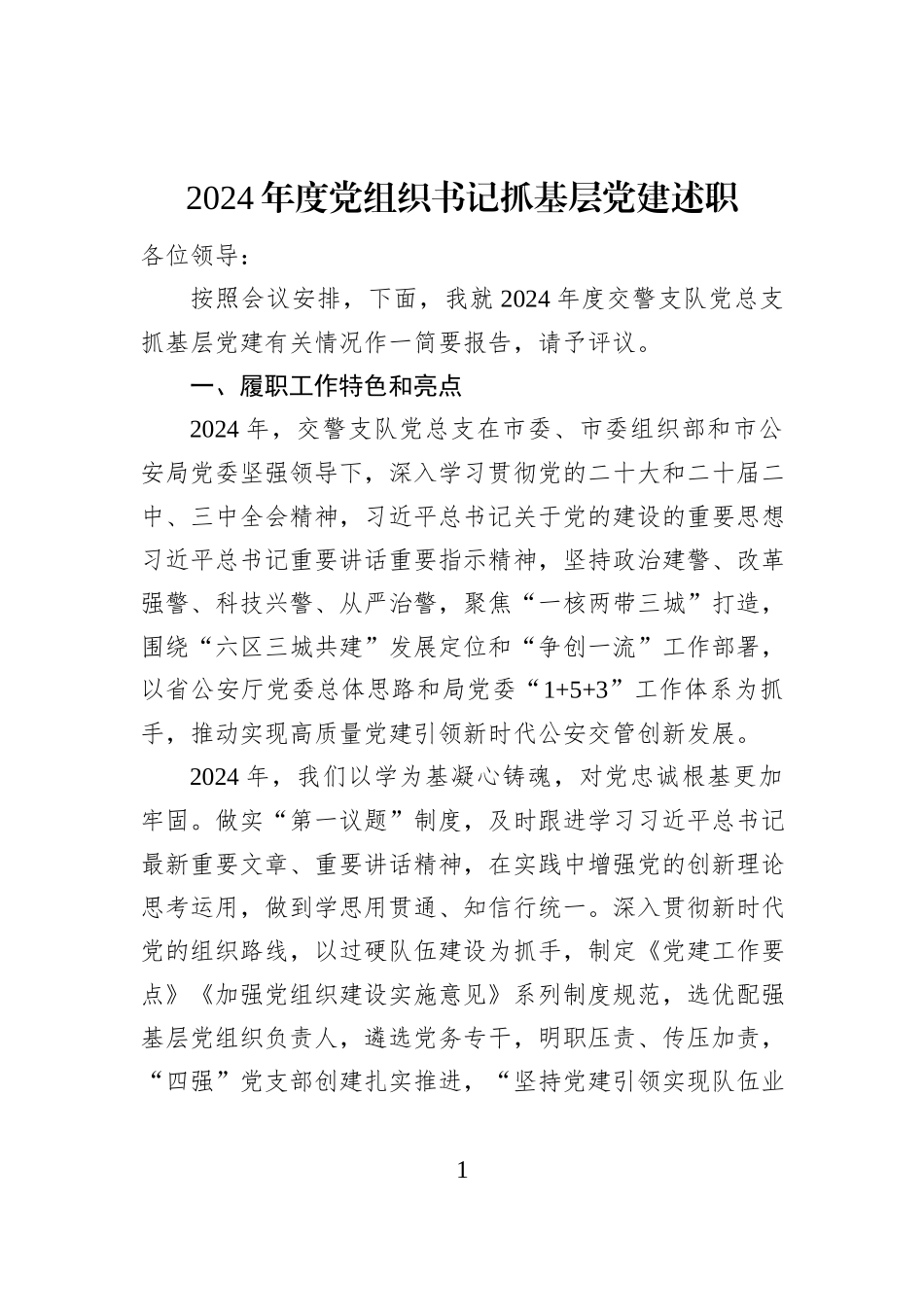 2024年度党组织书记抓基层党建述职_第1页