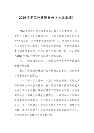 2024年度工作述职报告（林业系统）
