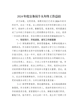 2024年度公务员个人年终工作总结