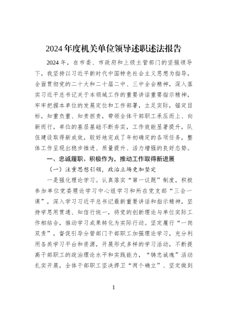2024年度机关单位领导述职述法报告