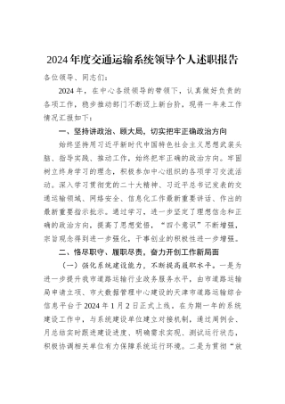 2024年度交通运输系统领导个人述职报告
