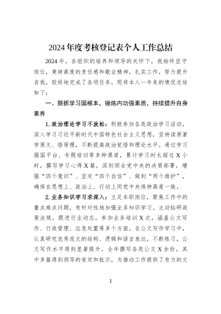 2024年度考核登记表个人工作总结