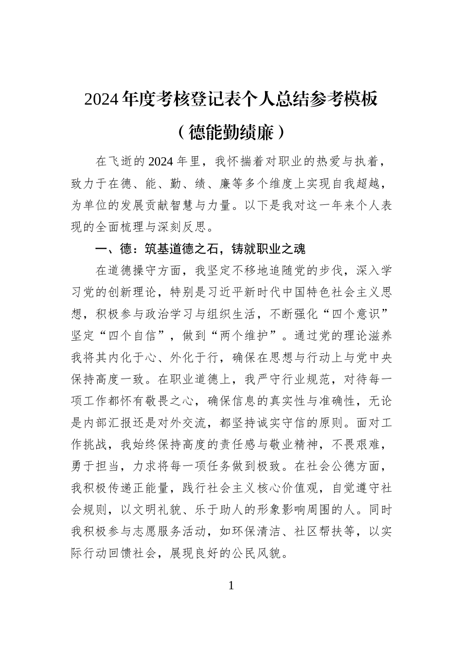 2024年度考核登记表个人总结参考模板（德能勤绩廉）_第1页