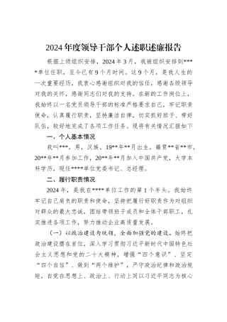 2024年度领导干部个人述职述廉报告