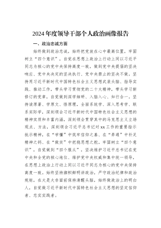 2024年度领导干部个人政治画像报告