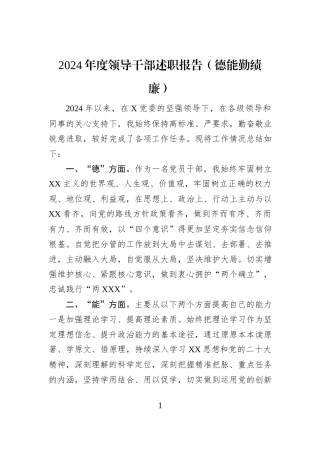 2024年度领导干部述职报告（德能勤绩廉）