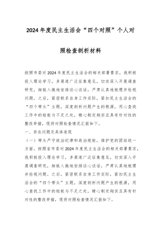 2024年度民主生活会“四个对照”个人对照检查剖析材料