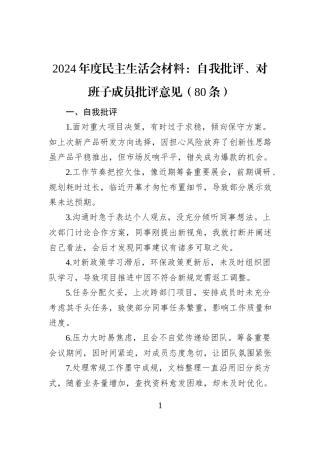 2024年度民主生活会材料：自我批评、对班子成员批评意见（80条）