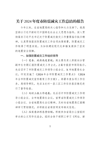 关于2024年度市防震减灾工作总结的报告