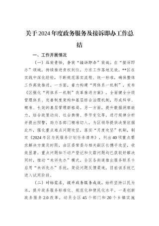 关于2024年度政务服务及接诉即办工作总结