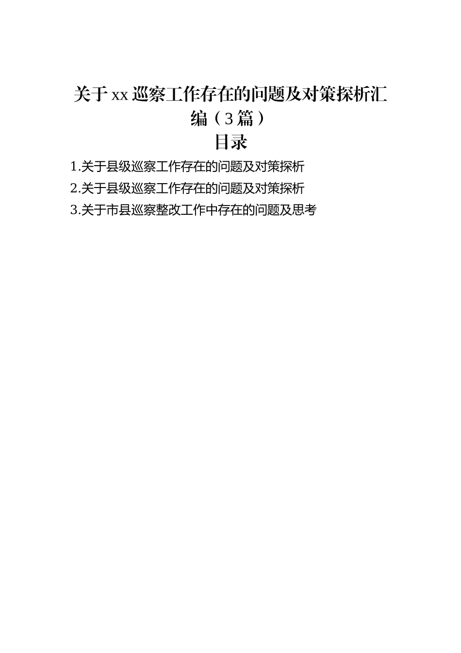 关于xx巡察工作存在的问题及对策探析汇编（3篇）_第1页