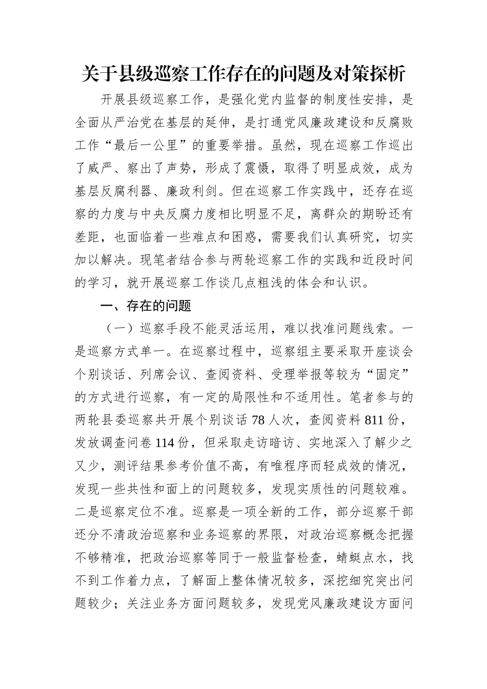 关于xx巡察工作存在的问题及对策探析汇编（3篇）_第2页
