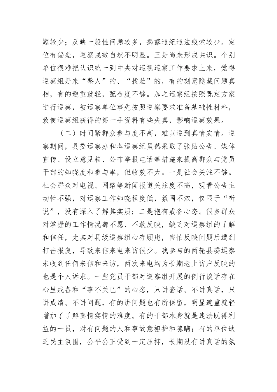 关于xx巡察工作存在的问题及对策探析汇编（3篇）_第3页