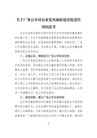 关于厂务公开对企业党风廉政建设促进作用的思考