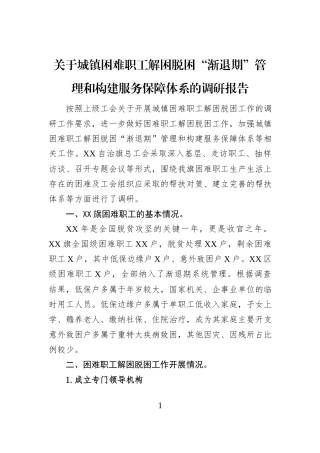 关于城镇困难职工解困脱困“渐退期”管理和构建服务保障体系的调研报告