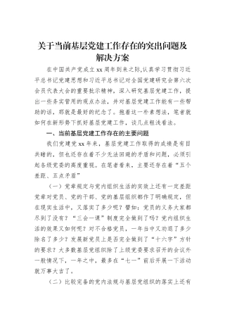关于当前基层党建工作存在的突出问题及解决方案
