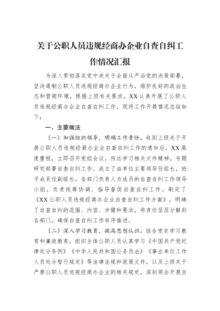 关于公职人员违规经商办企业自查自纠工作情况汇报